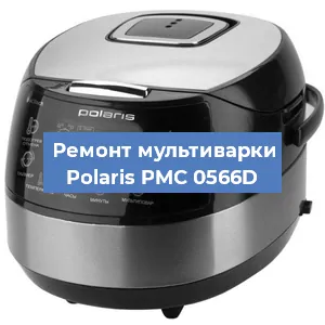 Замена чаши на мультиварке Polaris PMC 0566D в Екатеринбурге